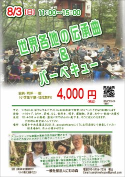 ８/３　世界の伝承曲とバーベキュー