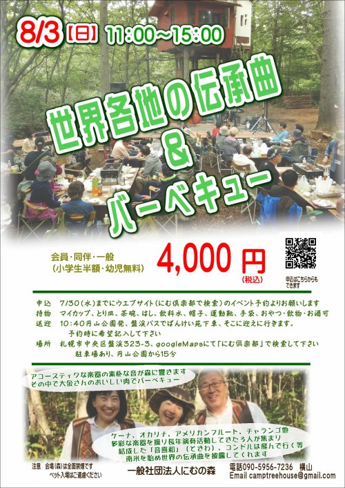 ８/３　世界の伝承曲とバーベキュー