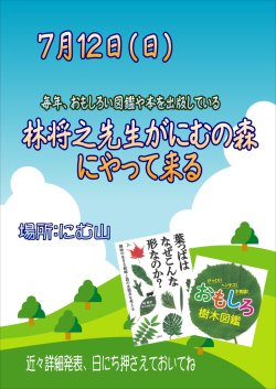 ７月12日(日)林将之先生と森を知る
