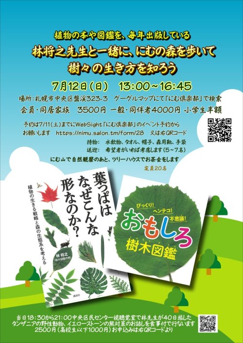7月12日(日)林将之先生と森を知る